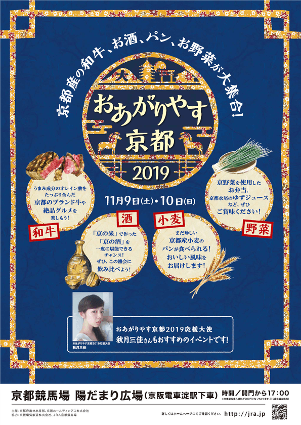 京都産の和牛、お酒、パン、お野菜が京都競馬場に大集合！
「おあがりやす京都2019」を開催