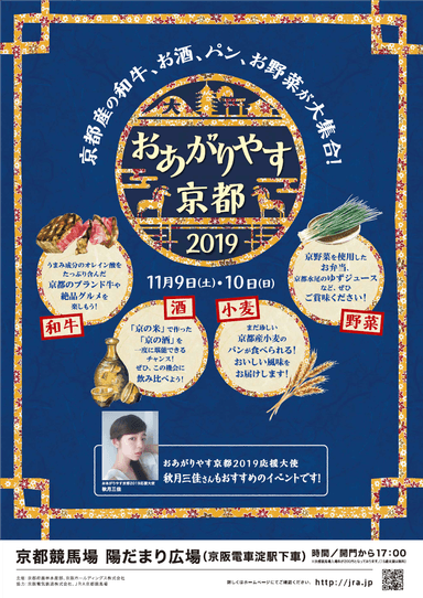 おあがりやす京都2019