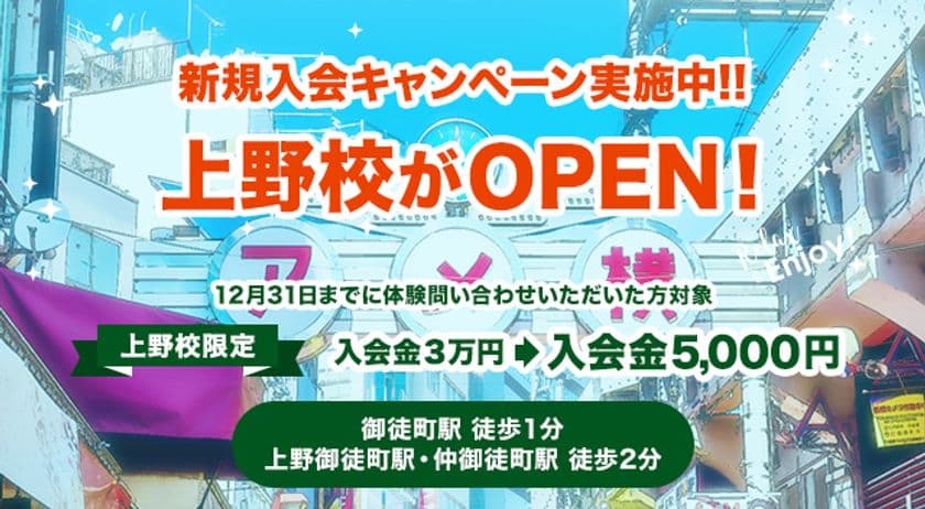 生徒数6,000人突破！！60分500円の格安英会話スクール
『ワンコイングリッシュ』上野校オープン！
入会金30,000円→5,000円のキャンペーン実施