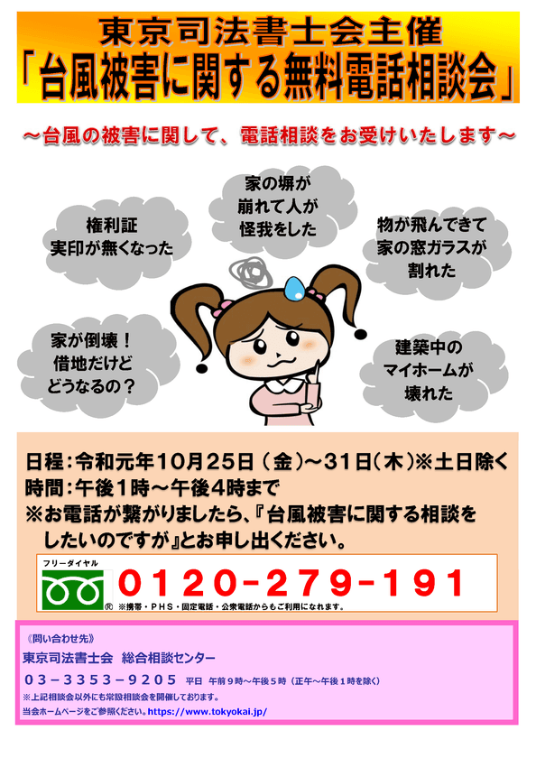 「台風被害に関する無料電話相会」10/25～10/31開催※土日除く
(主催：東京司法書士会)
