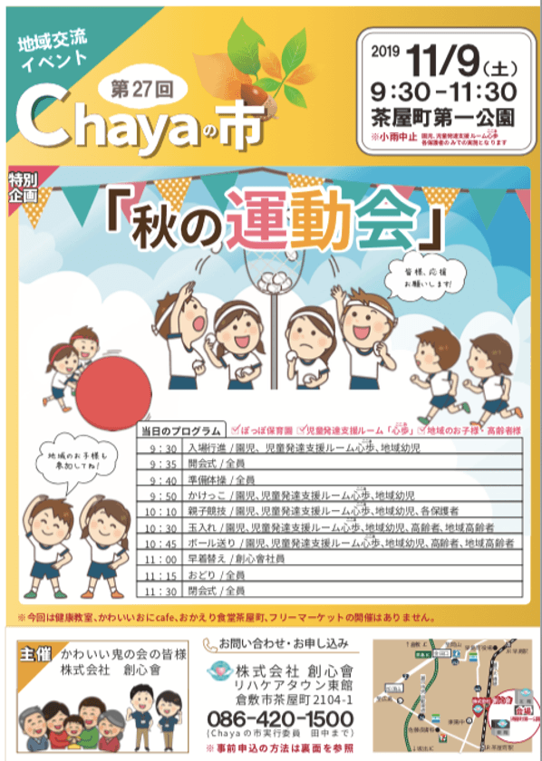 「日本一不親切な運動会」を11/9に開催！
日本一不親切な介護施設 創心會が地域の
高齢者と子どもたちの交流を図る