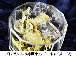 プレゼントの神戸オルゴール (イメージ)