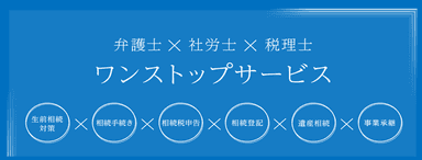 ワンストップサービス