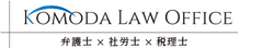 弁護士法人菰田総合法律事務所