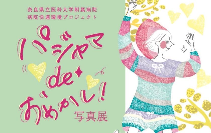 奈良県立医科大学附属病院で、患者さんのおしゃれ文化を推進！
おしゃれなパジャマとメイクで変身する様子を捉えた写真展
「パジャマdeおめかし！写真展」11/5～15開催
