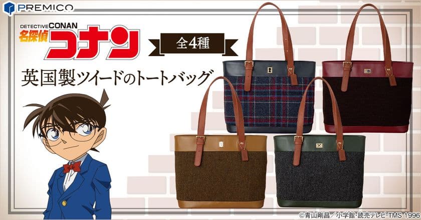 『名探偵コナン』のぬくもりと気品あふれるバッグが登場！
英国ムーン社製の高級ツイードを贅沢に使用したトートバッグ