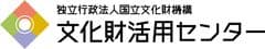 国立文化財機構 文化財活用センター