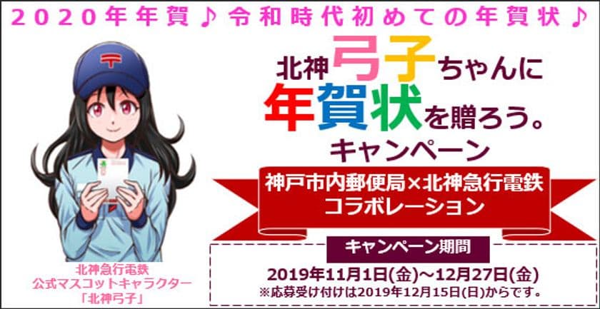神戸市内郵便局と北神急行電鉄は
「北神弓子に年賀状を贈ろう。キャンペーン」を実施します