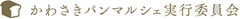 かわさきパンマルシェ実行委員会
