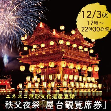 秩父夜祭屋台観覧席イメージ