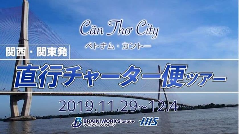 ベトナム南部の注目都市で新たなビジネスチャンスに巡り会える
　第2回 チャーター便で行く
「ベトナム・カントーフェスティバル・ビジネスツアー」のお知らせ
