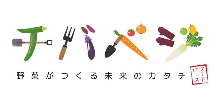 被災農家支援の「チバベジ」が法人化　農家支援の仕組み化を目指す
　一般社団法人野菜がつくる未来のカタチとして加工品製造を開始