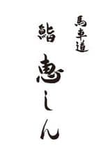 馬車道 鮨 恵しん