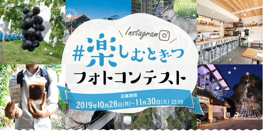 「“時”を楽しむ時津町」プロジェクト
“#楽しむとぎつ”フォトコンテスト開催！
開催期間：2019年10月28日(月)～11月30日(土)