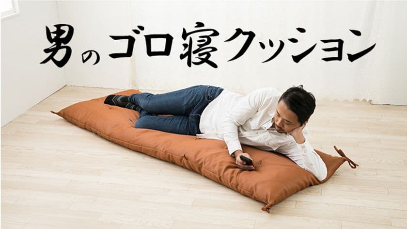 フカフカ感触でちょっと贅沢な休息を…　
『男のゴロ寝クッション』10月31日よりMakuakeにて新発売