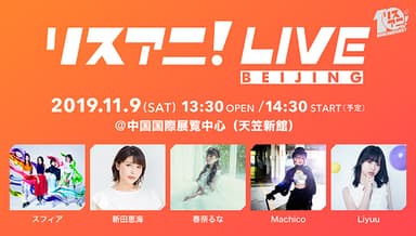 リスアニ！LIVE
