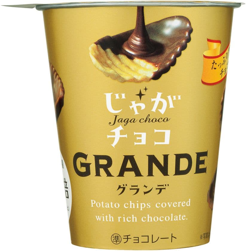ブルボン、チョコレートたっぷりの甘じょっぱ系チョコスナック
「じゃがチョコグランデ」を11月12日(火)に販売開始！　
～「チョコレート」「ポテト」「塩」の3つの味わい～