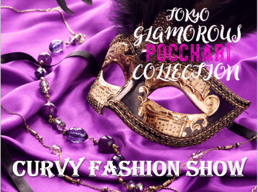 プラスサイズブランドのファッションイベント
『CURVY FASHION SHOW』がMOXY HOTELで11月2日に開催！