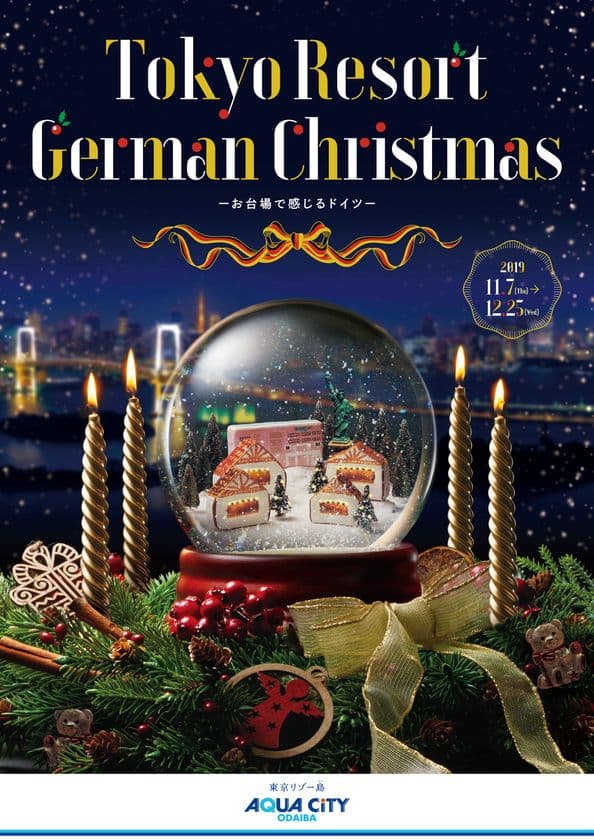 【アクアシティお台場 クリスマスイベント情報】
スポーツや音楽、グルメなど様々なドイツカルチャーを満喫できるクリスマス
「TOKYO RESORT GERMAN CHRISTMAS」