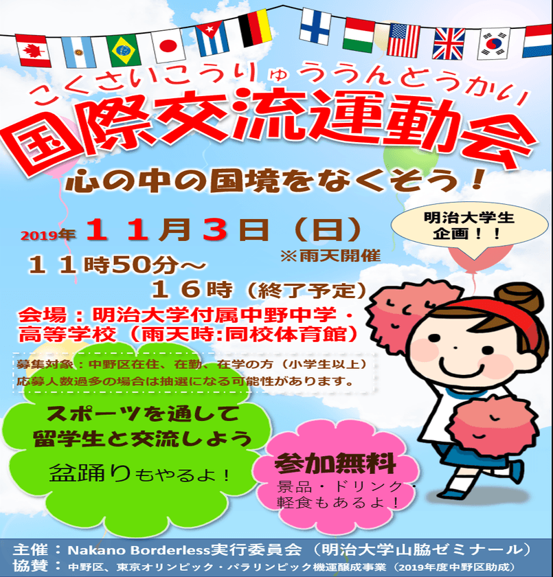 中野の多文化共生をめざした国際交流運動会
「心の中の国境をなくそう！」
１１月３日（日）、東中野にて