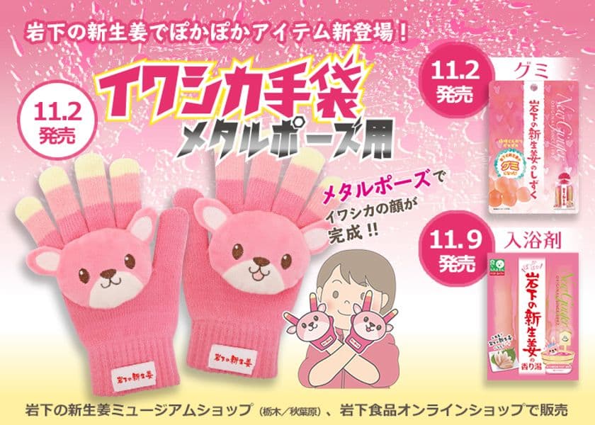 「岩下の新生姜でぽかぽか」をテーマにした3商品を、
岩下の新生姜ミュージアムほか岩下関連ショップで
手袋・グミは11/2から、入浴剤は11/9から販売開始！