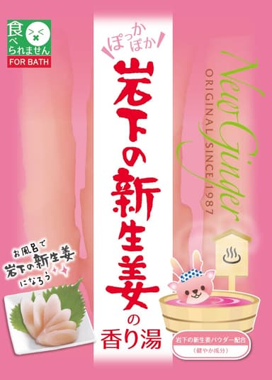 「岩下の新生姜の香り湯」商品パッケージ(分包)
