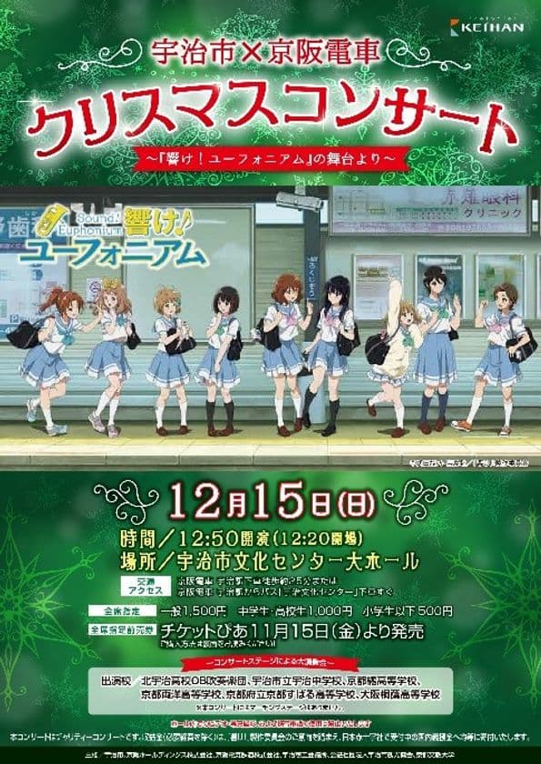 吹奏楽イベント「宇治市×京阪電車 クリスマスコンサート
～『響け！ユーフォニアム』の舞台より～」を12月15日(日)に開催します