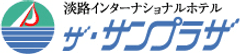 淡路インターナショナルホテル　ザ・サンプラザ