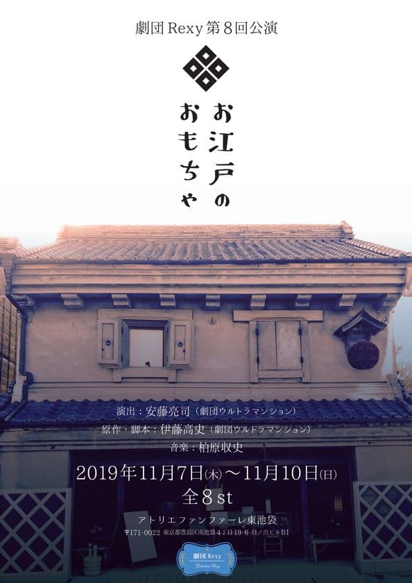江戸時代に実在したアダルトショップを舞台化！
劇団Rexy第8回公演「お江戸のおもちゃ」11月7日より開演！