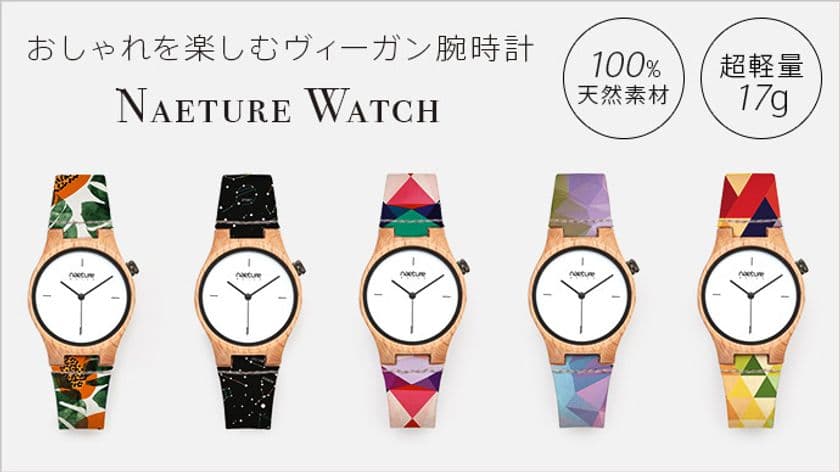 100％天然素材！ブナの木とコルクで仕上げた
ヴィーガン腕時計『Naeture Watch』を販売開始　
わずか17gと超軽量、ベルト部分は水洗い可能！