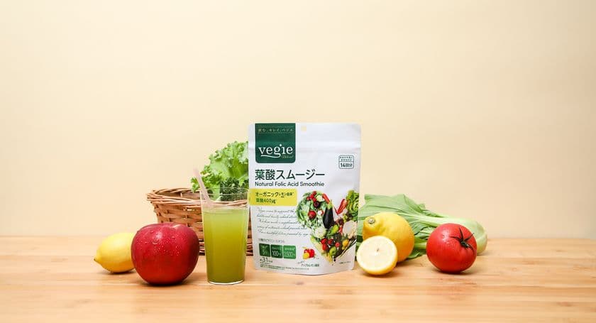 自然派ママ、女性のカラダづくりに。
新発想・オーガニックレモン葉酸使用の
「ベジエ　葉酸スムージー」11月7日(木)新発売