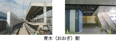 青木（おおぎ）駅