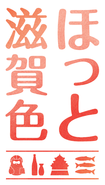 「ほっと滋賀色」ロゴマーク