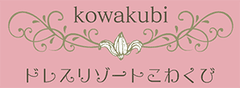 こわくびホテル