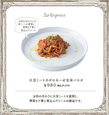 大豆ミートのボロネーゼ玄米パスタ