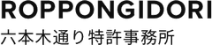 六本木通り特許事務所
