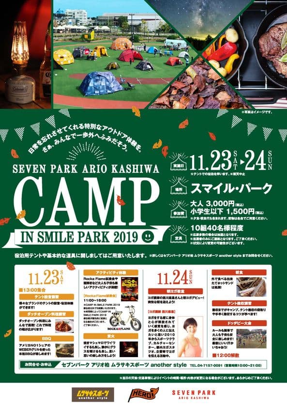 セブンパーク アリオ柏で屋外キャンプイベント
「CAMP IN SMILE PARK 2019」開催！
日常を忘れさせてくれる特別なアウトドア体験を。
さぁ、みんなで一歩外へ踏み出そう。