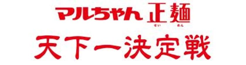 「これがオレ達の最強手料理ラーメンだ！」
　男たちの即席袋麺レシピコンテスト
「マルちゃん正麺 天下一決定戦」チャチャッと開催！