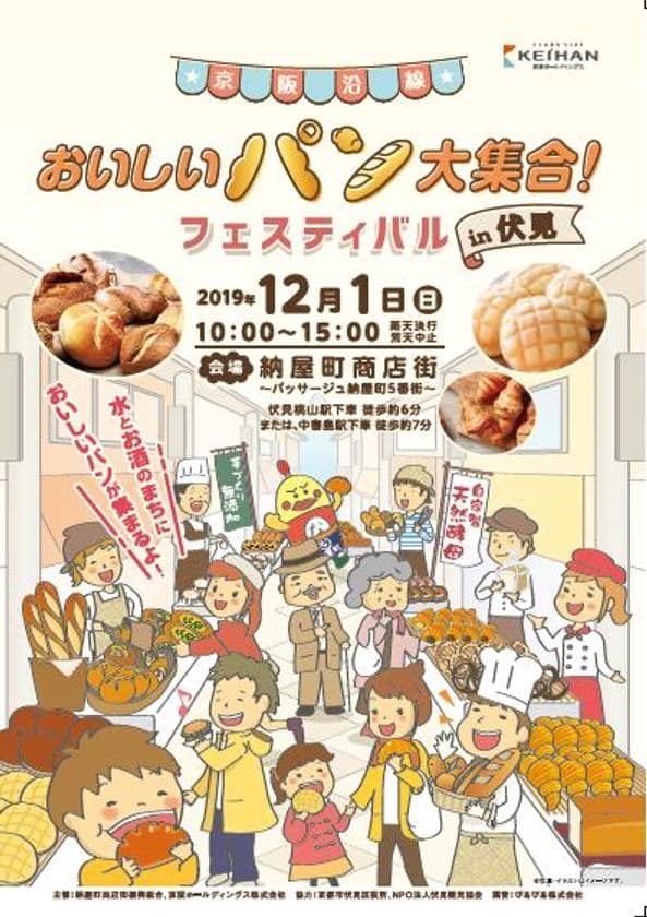 ～ 京阪ホールディングス×納屋町商店街 ～
「京阪沿線 おいしいパン大集合！フェスティバルin伏見」を開催