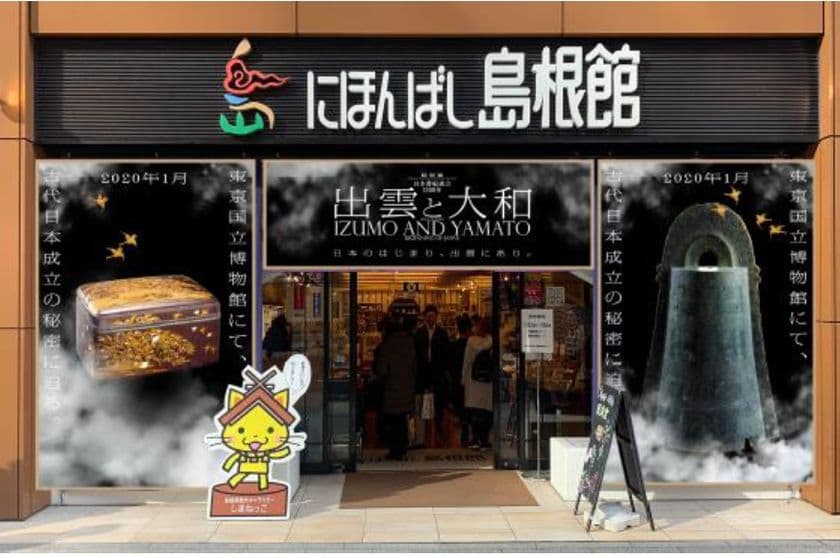 特別展「出雲と大和」開催記念　
出雲(島根)と大和(奈良)の銘品が揃う
「つたう モノとコト市」(第一弾)を「にほんばし島根館」で開催
　(開催期間：2019年11月12日～11月27日)