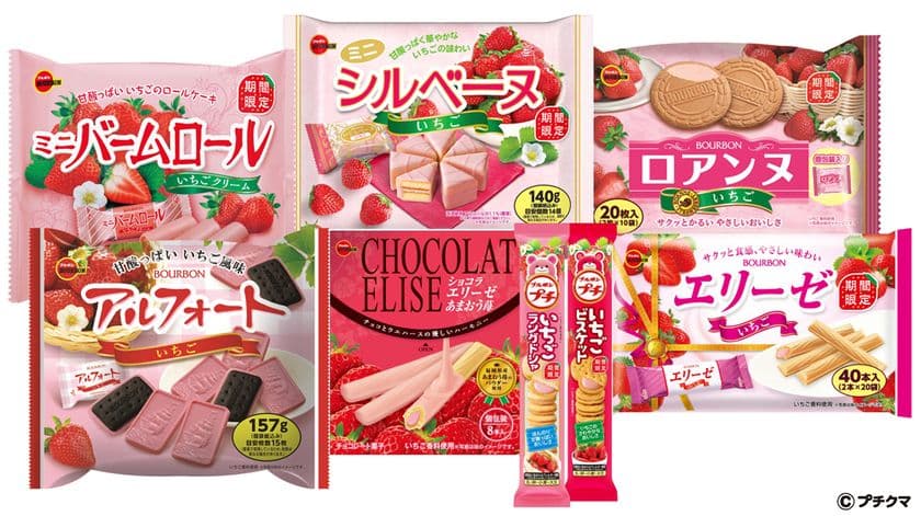 ブルボン、いちごの香りいっぱいの“いちごフェア”　
8品を11月26日(火)に期間限定で販売開始！
～ いちご好きにはたまらない、いちご尽くしの品揃え ～