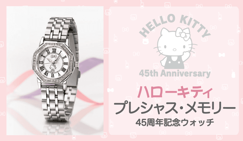 ハローキティ誕生45周年記念
スワロフスキー（R)・クリスタルが
45石輝く記念ウォッチを限定発売！
