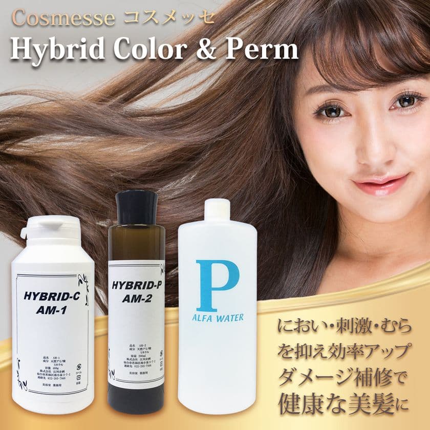 天然アミノ酸＆イオン化ミネラルで
健康な艶髪に補修してお客様も大満足！
輝く美髪とサロンの成功に導く
「コスメッセ ハイブリッド カラー＆パーマ」