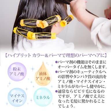 ハイブリッド　カラー＆パーマによるパーマ施術の利点2