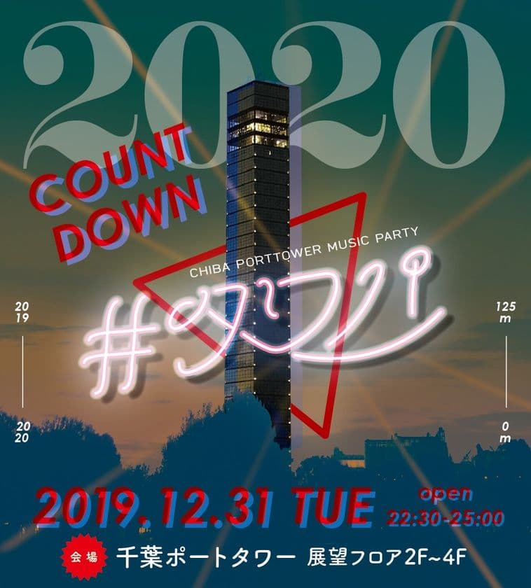 地上125m！千葉“最高”のダンスフロアで迎える
令和初のカウントダウンパーティー！
千葉ポートタワー「#タワパ COUNT DOWN 2020」12/31開催！