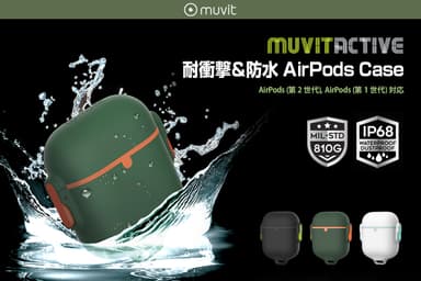 フランス発Muvitから、米軍MIL規格に準拠したタフなAirPodsケース新発売