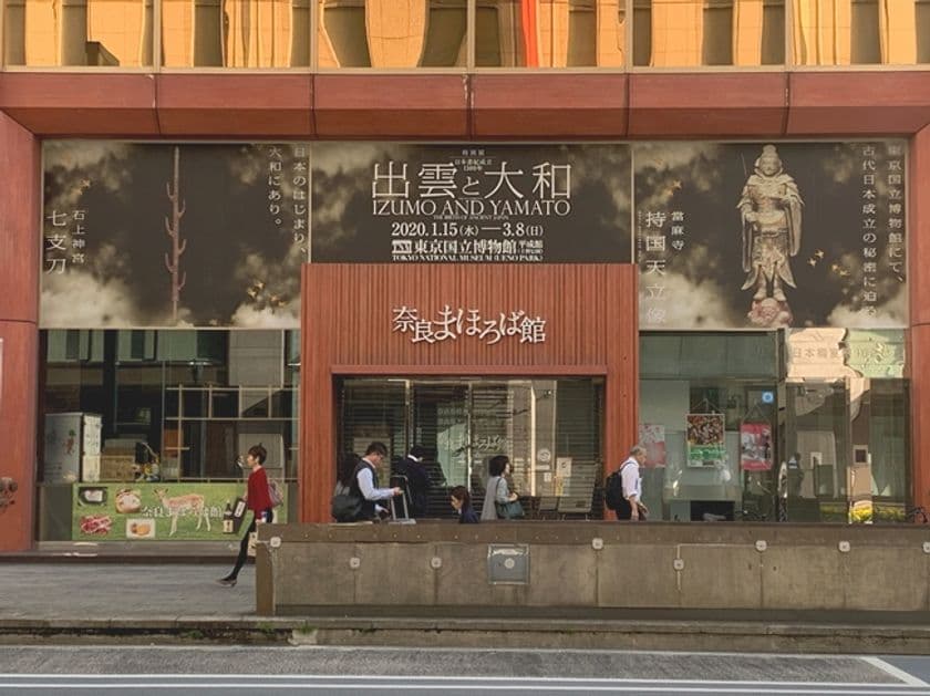 【特別展「出雲と大和」開催記念】
出雲(島根)と大和(奈良)の銘品が揃う
「つたう モノとコト市」第二弾
11/23より「奈良まほろば館」で開催