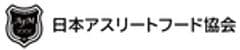 一般社団法人日本アスリートフード協会