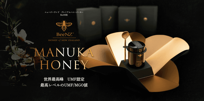 驚異の数値「UMF29+」のニュージーランド産マヌカハニー
「BeeNZ(ビーエヌゼット)マヌカハニー」が
11月26日(火)日本初上陸