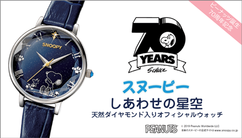 「ピーナッツ」誕生70周年を記念して
コミックの名場面テーマにした
スヌーピー＆星空ウォッチ発売！
